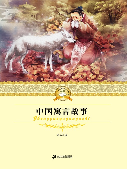 Cover image for 中国寓言故事